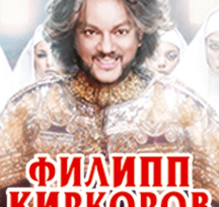 Филипп Киркоров
