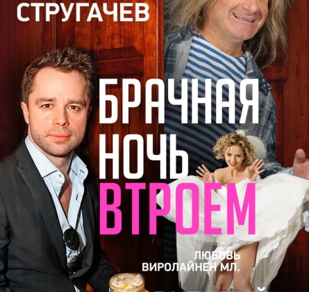 Брачная ночь втроем