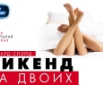 Уикенд на двоих