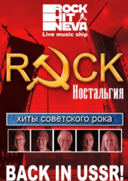 Рок-Ностальгия