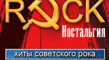 Рок-Ностальгия