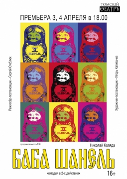 Баба Шанель