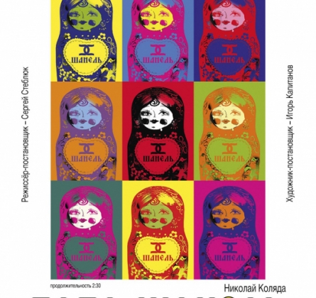 Баба Шанель