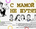 С мамой не шутят