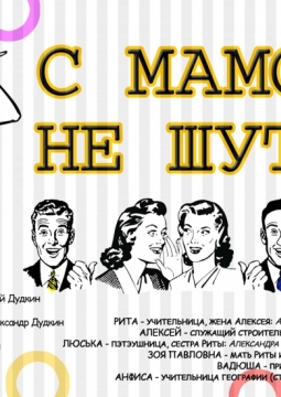 С мамой не шутят