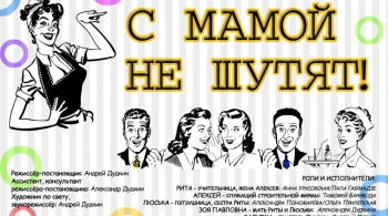 С мамой не шутят