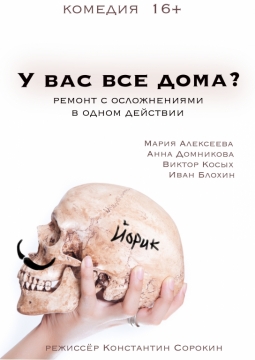 У вас все дома?