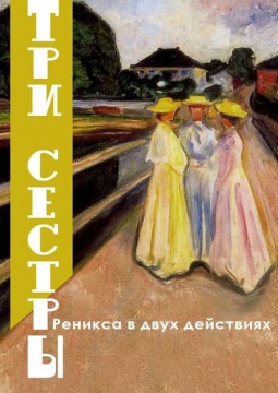 Три сестры