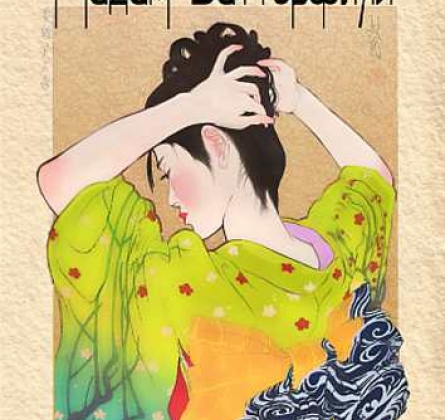 Мадам Баттерфляй