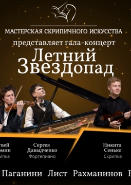 Летний Звездопад