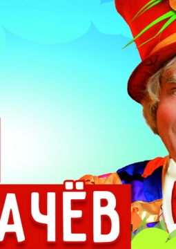 Танцующие кошки | Владимир Куклачёв