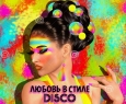 Любовь в стиле Disco