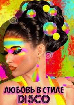 Любовь в стиле Disco