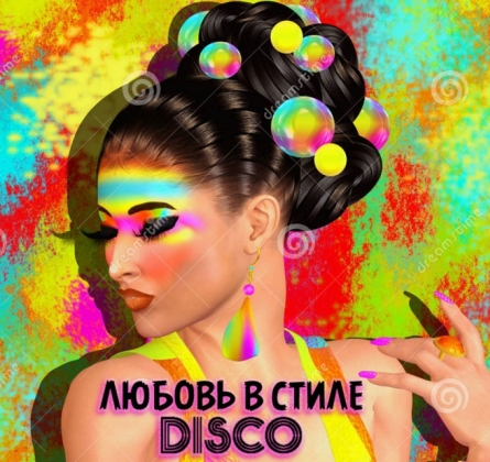 Любовь в стиле Disco
