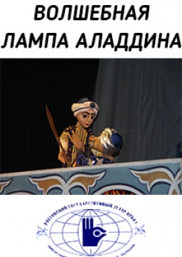 Волшебная лампа Аладдина