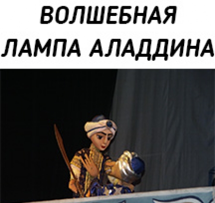 Волшебная лампа Аладдина