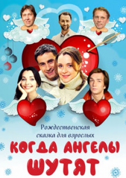 Когда ангелы шутят