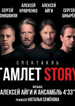Гамлет STORY