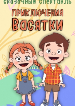 Приключения Васятки