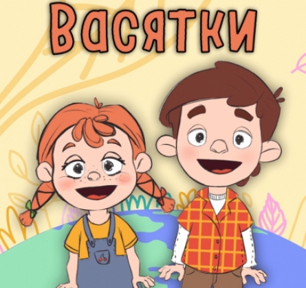 Приключения Васятки