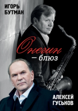 Онегин-Блюз