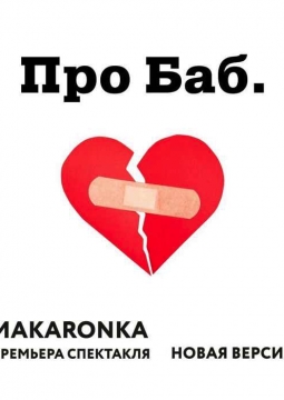 Про баб. Новая версия