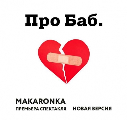 Про баб. Новая версия