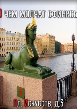 Египетский Петербург или О чем молчат сфинксы | Экскурсия