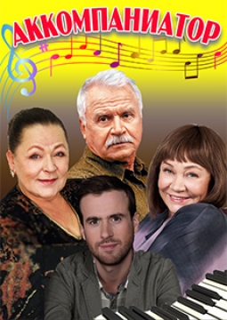 Аккомпаниатор