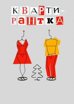 Квартирантка или сказка для взрослых