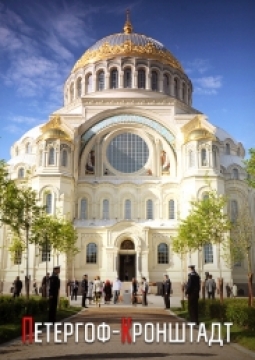 Кронштадт - Петергоф | Экскурсия