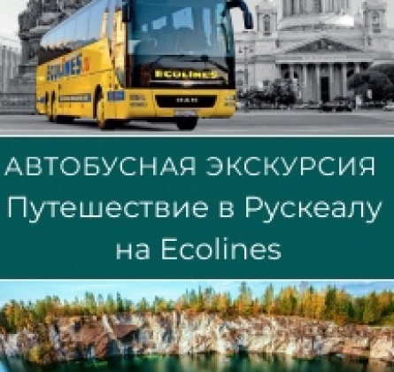 Путешествие в Рускеалу на Эколайнс | Экскурсия
