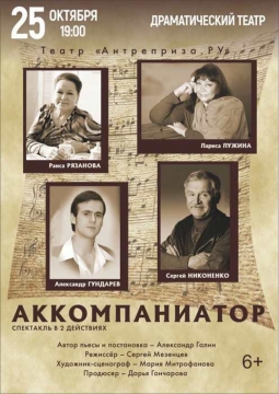 Аккомпаниатор