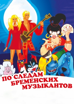 Детский квартирник - По следам Бременских музыкантов