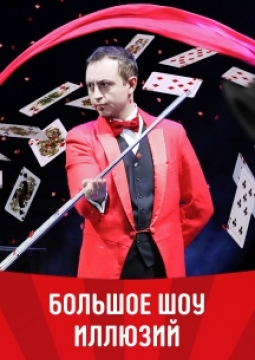 Большое шоу иллюзий