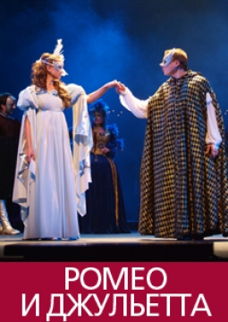 Ромео и Джульетта