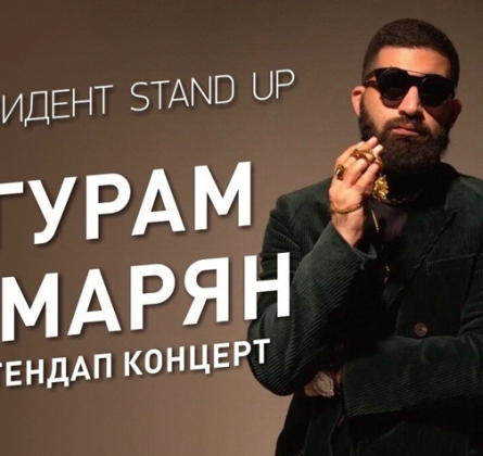 Гурам Амарян