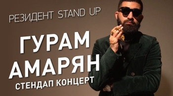 Гурам Амарян