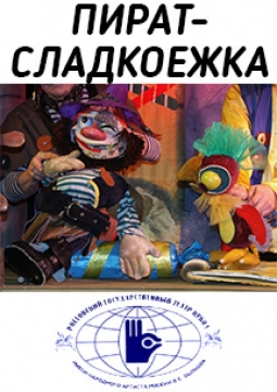 Пират-сладкоежка