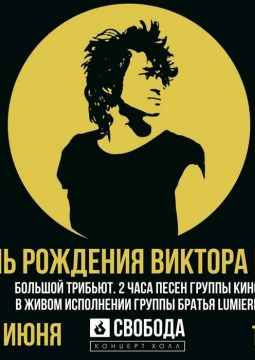 День рождения Виктора Цоя