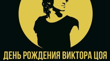 День рождения Виктора Цоя