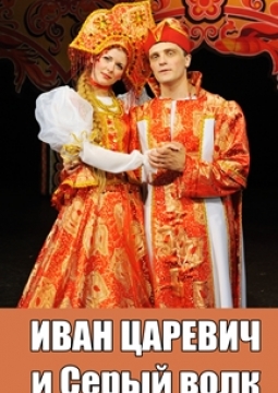 Иван Царевич и серый волк