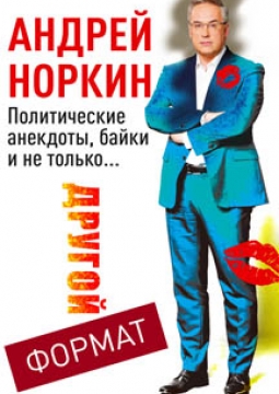 Андрей Норкин