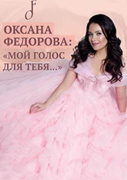 Оксана Фёдорова