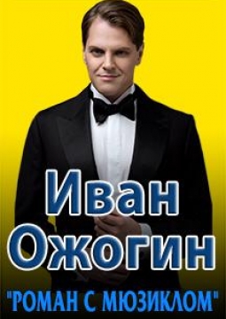 Иван Ожогин | Роман с мюзиклом