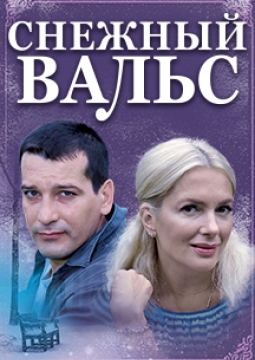 Снежный вальс