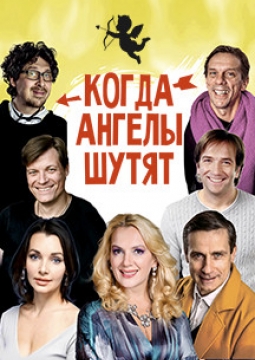 Когда ангелы шутят