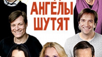 Когда ангелы шутят