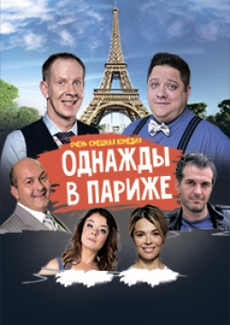 Однажды в Париже (Влюбленный в Бельмондо)