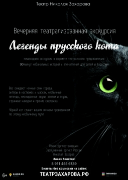 Легенды прусского кота